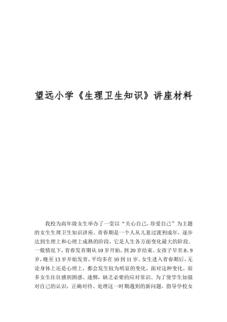 月日生理卫生知识讲座
