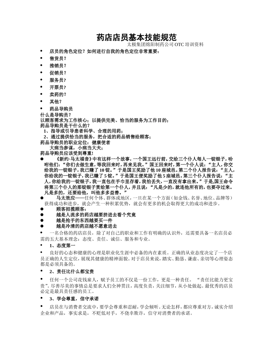 药店店员基本技能规范_第1页