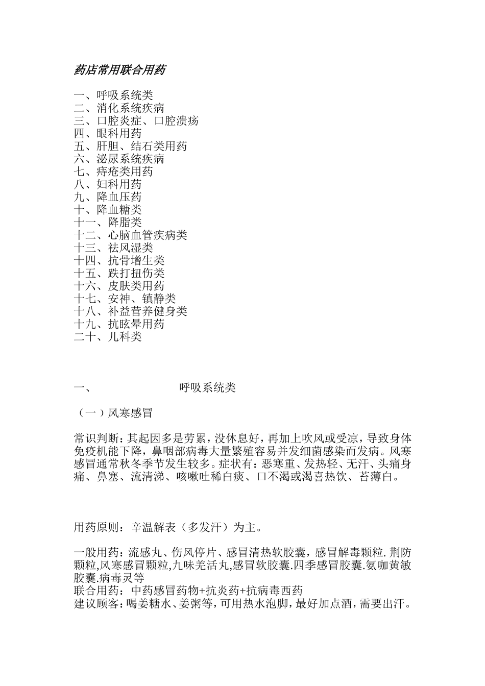 药店常用联合用药_第1页