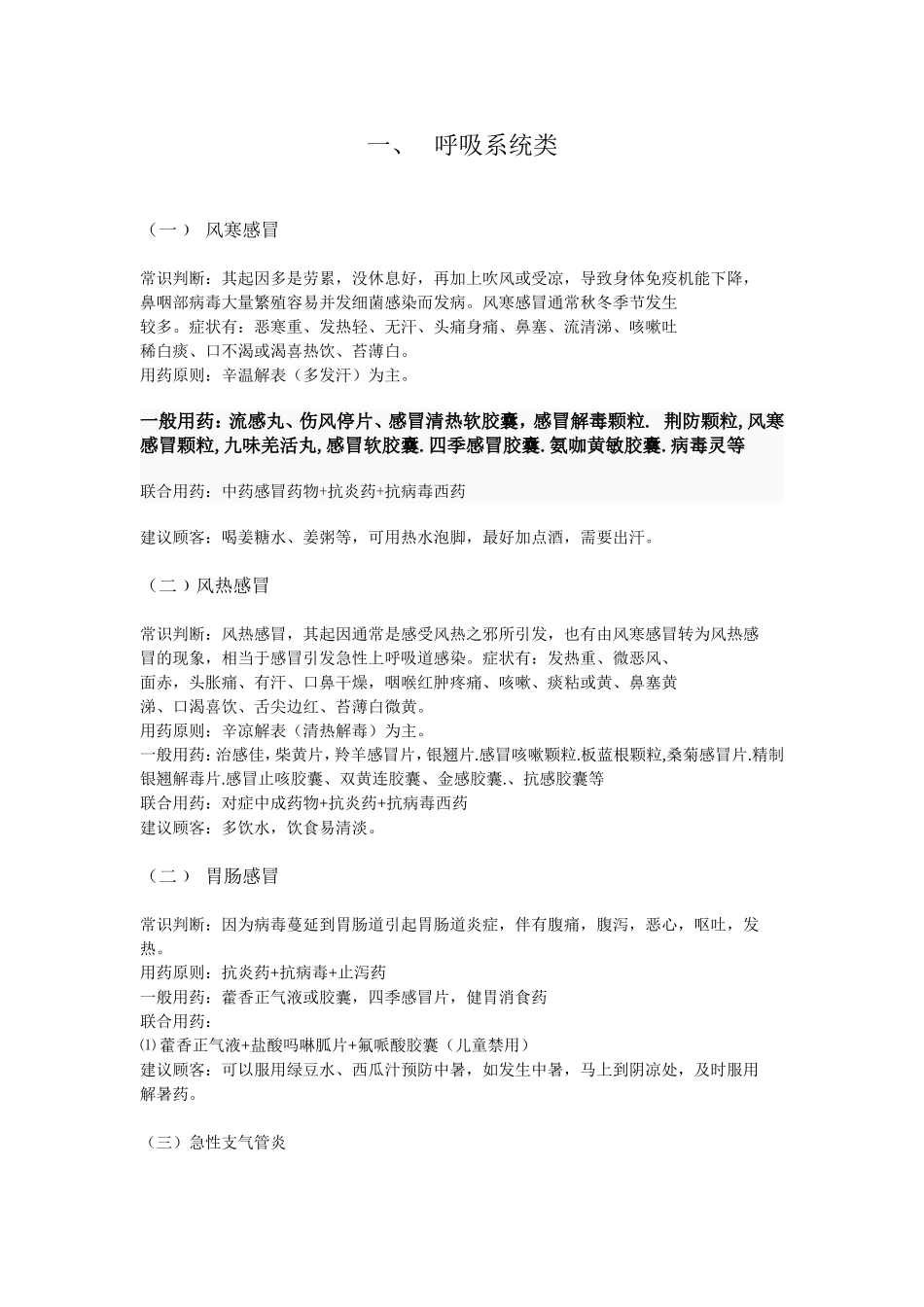 药店常用病联合用药手册(珍贵版)_第2页