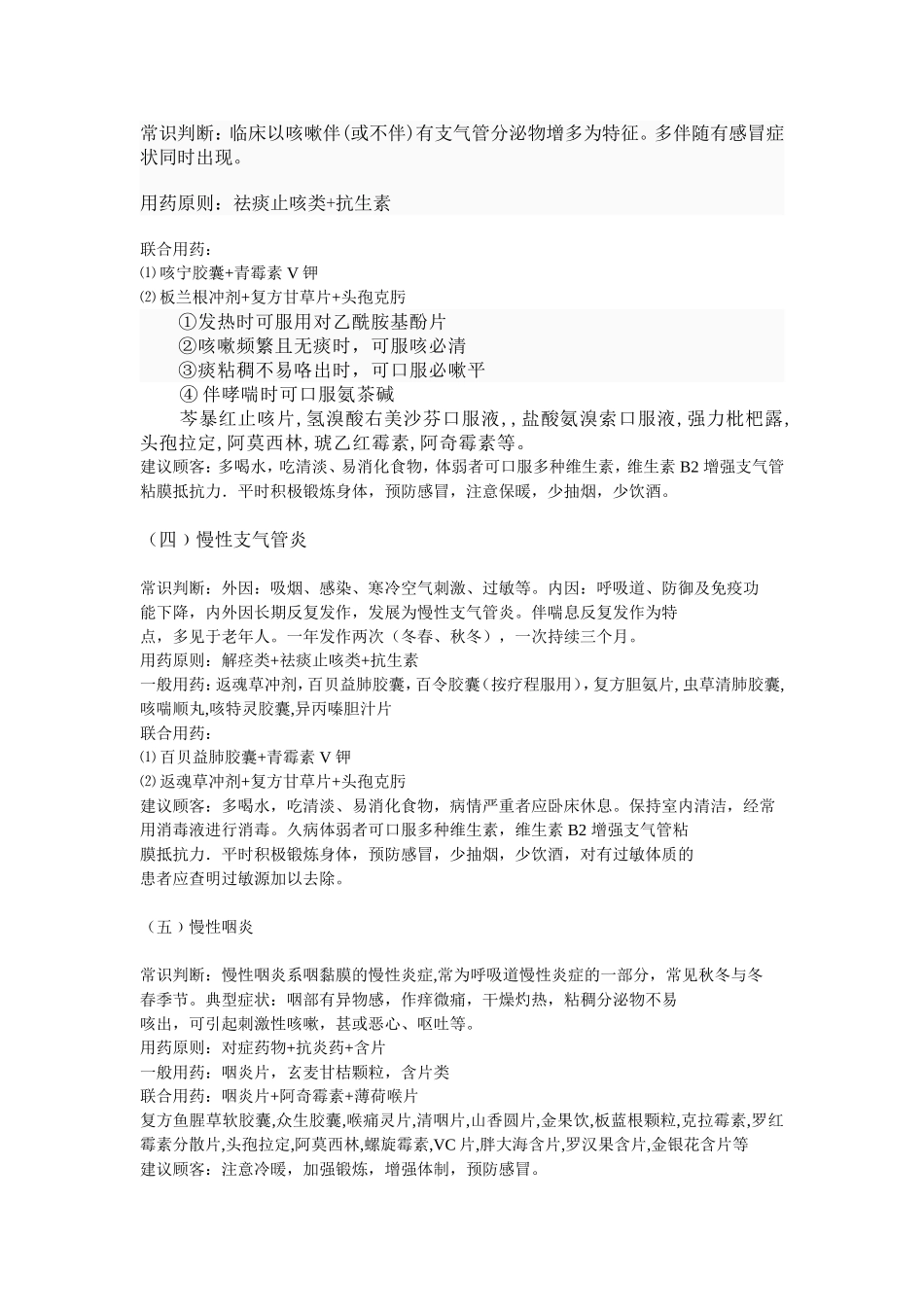 药店常用病联合用药手册(珍贵版)_第3页