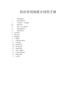 药店常用病联合用药手册(珍贵版)