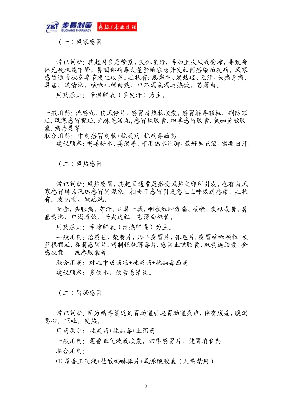 药店常见病联合用药手册_第3页