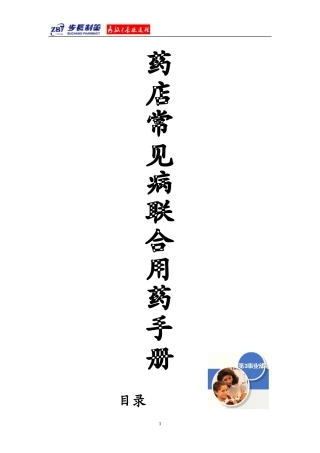 药店常见病联合用药手册