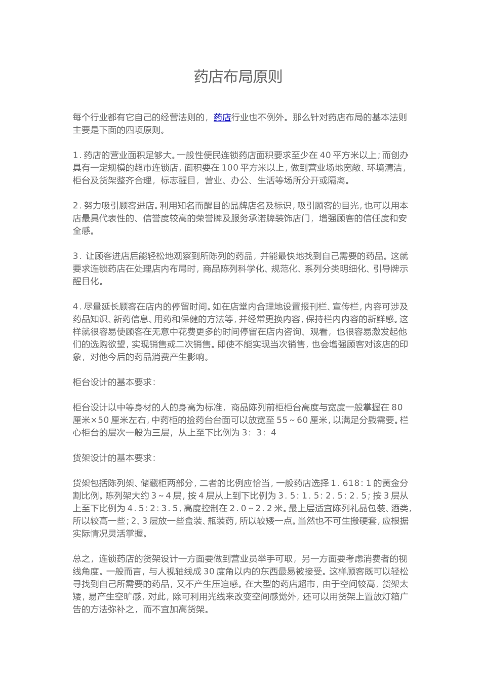 药店布局原则_第1页