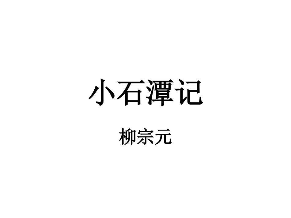 小石潭记 (4)_第1页
