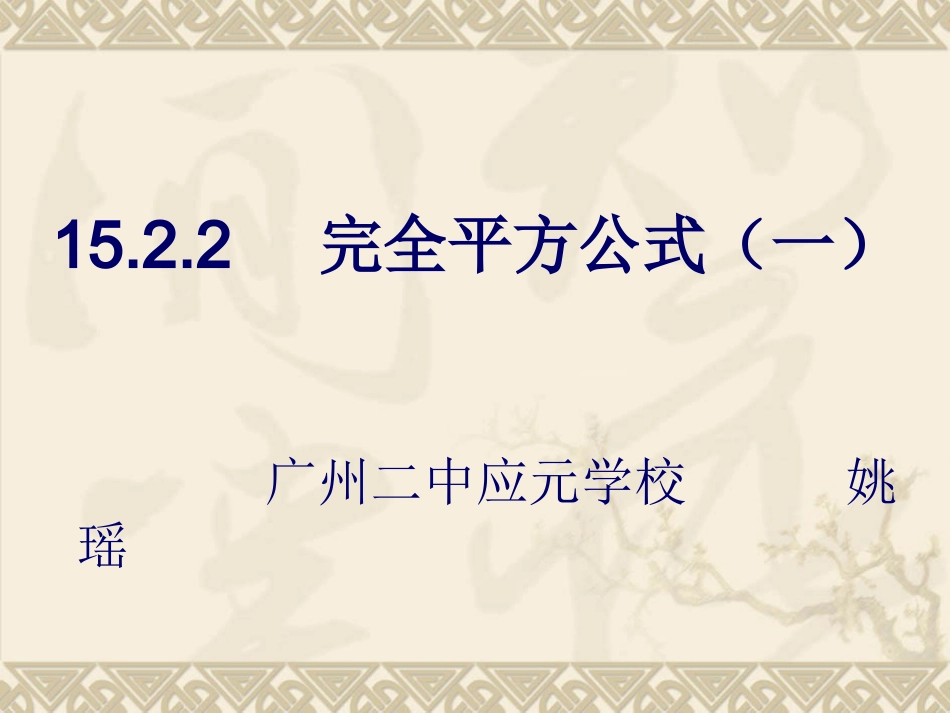 完全平方公式课件_第1页