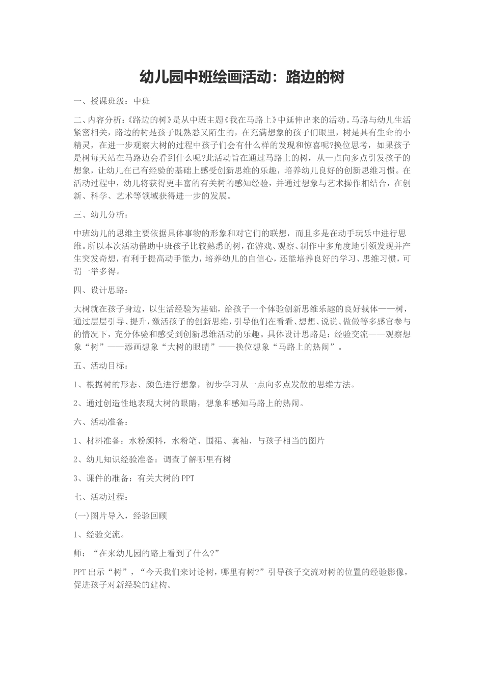 幼儿园中班绘画活动：路边的树_第1页