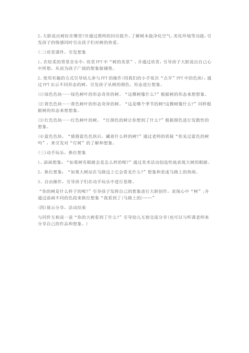 幼儿园中班绘画活动：路边的树_第2页