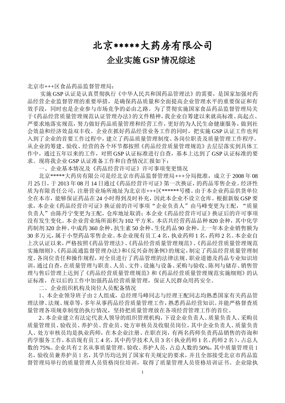 药店实施GSP情况综述_第1页