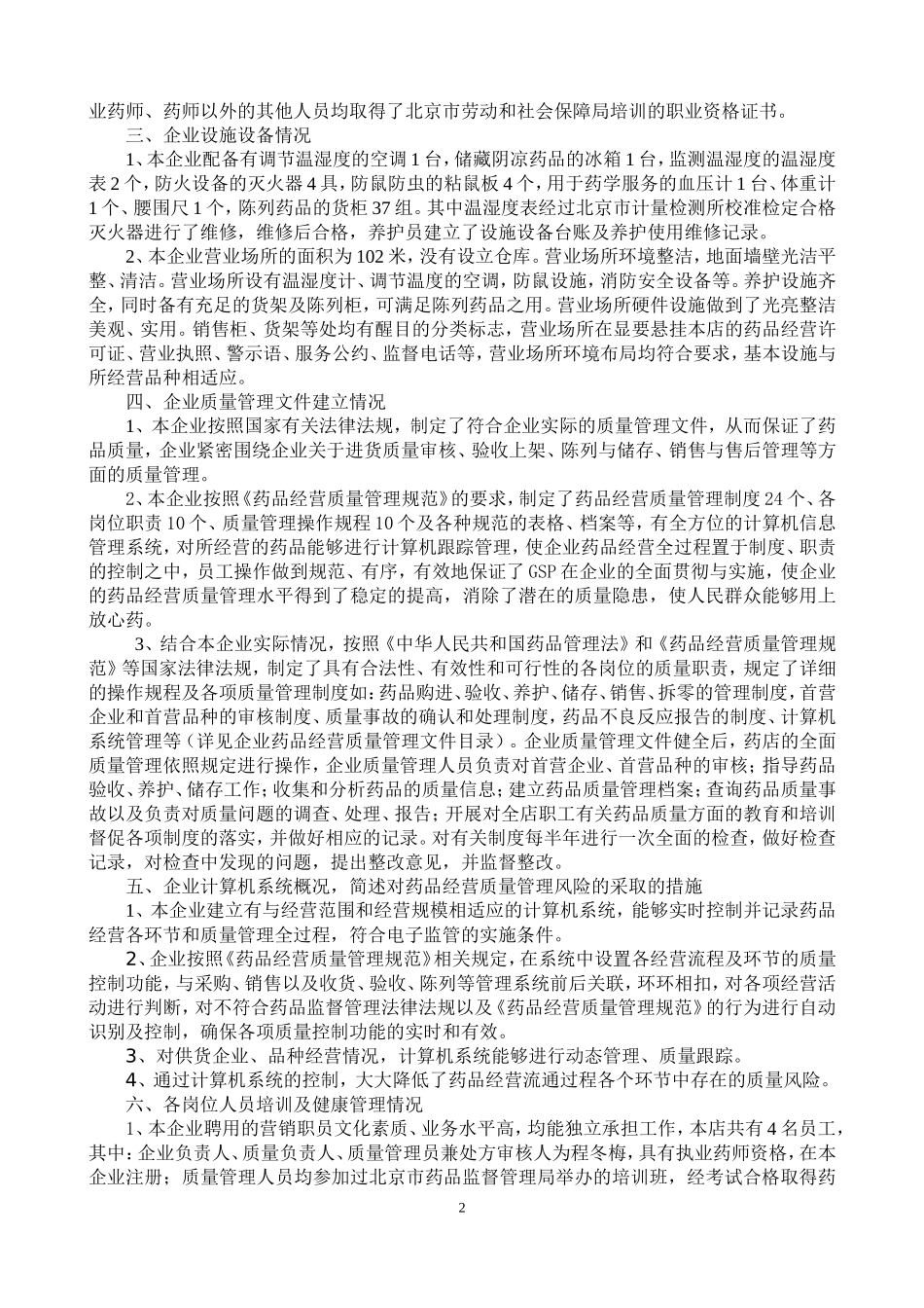 药店实施GSP情况综述_第2页