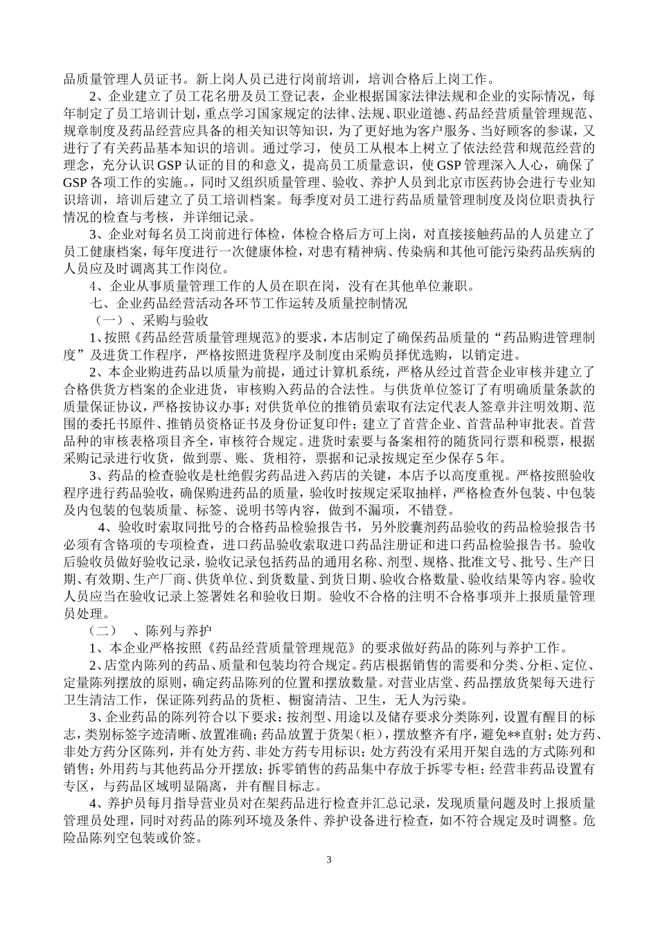 药店实施GSP情况综述_第3页