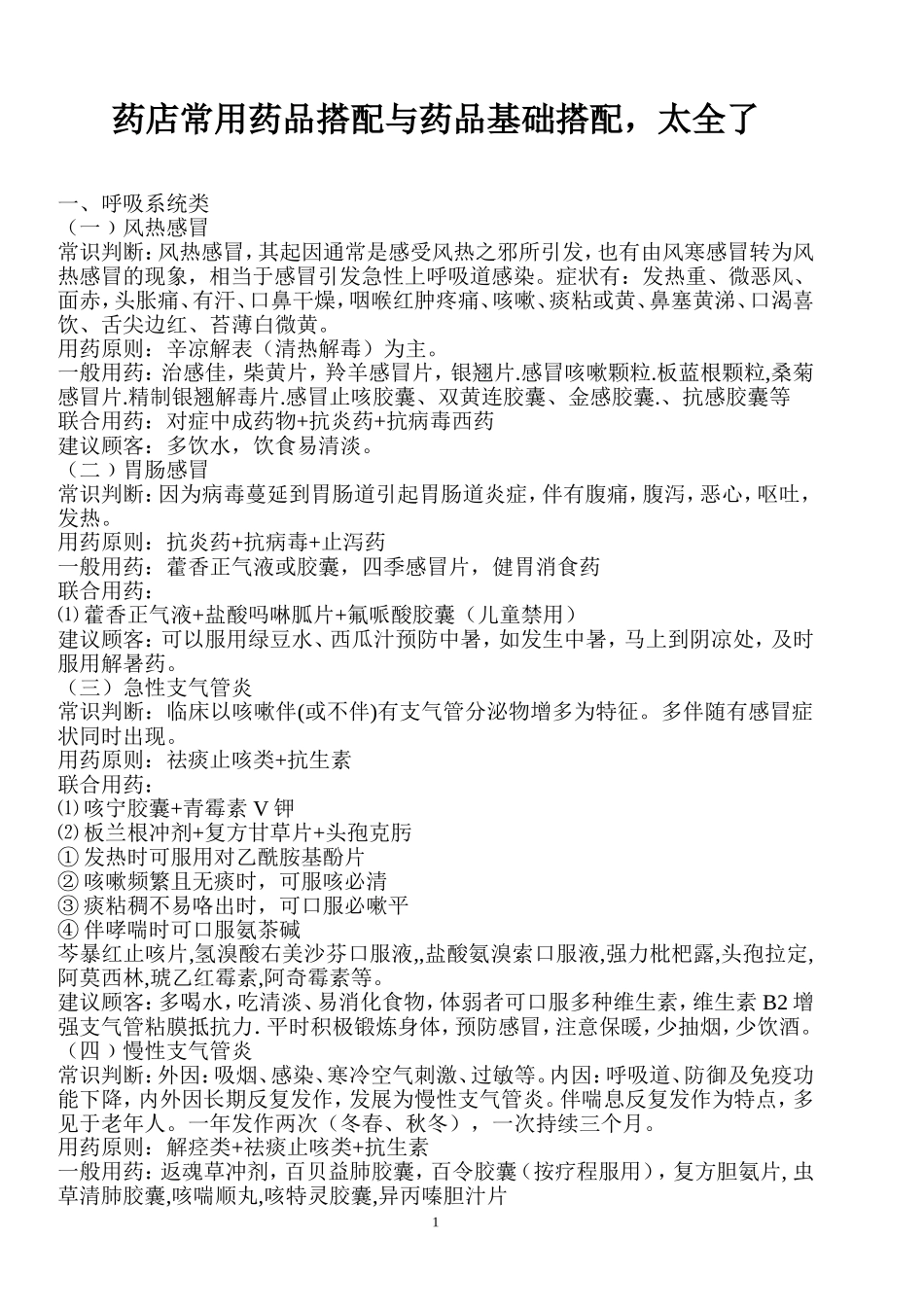 药店常用药品搭配与药品基础搭配_第1页
