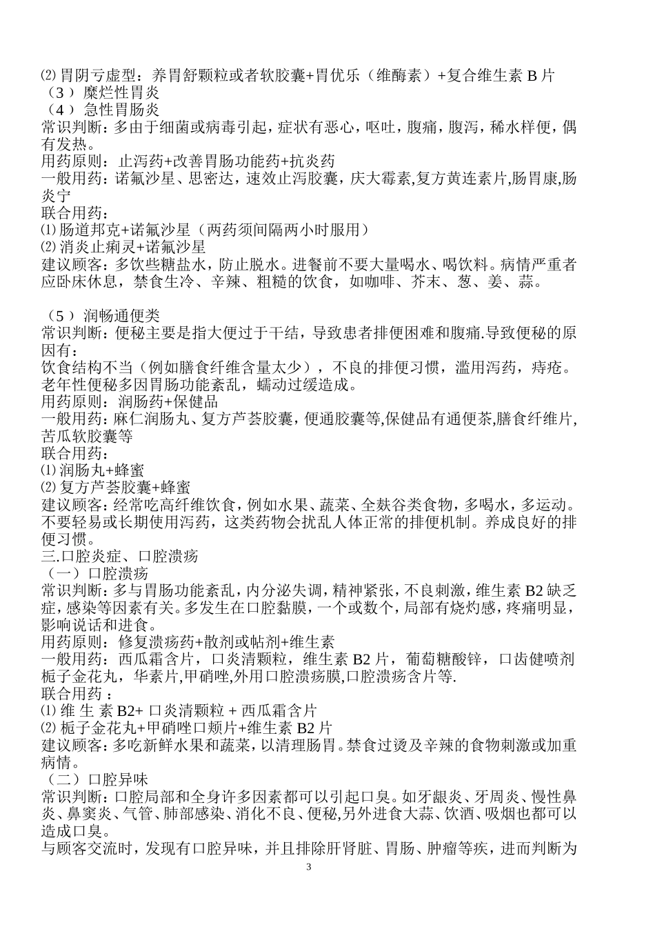 药店常用药品搭配与药品基础搭配_第3页