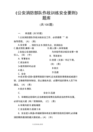 《作战训练安全要则》题库完整