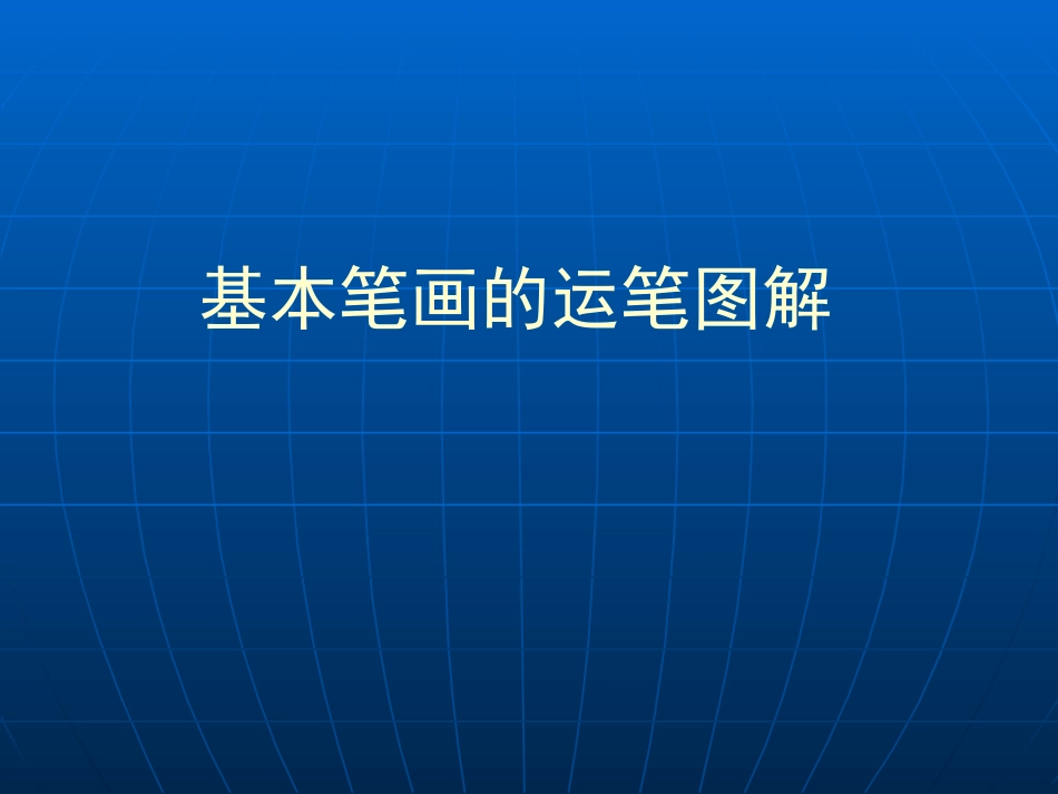 基本笔画图解---王丽霞_第1页