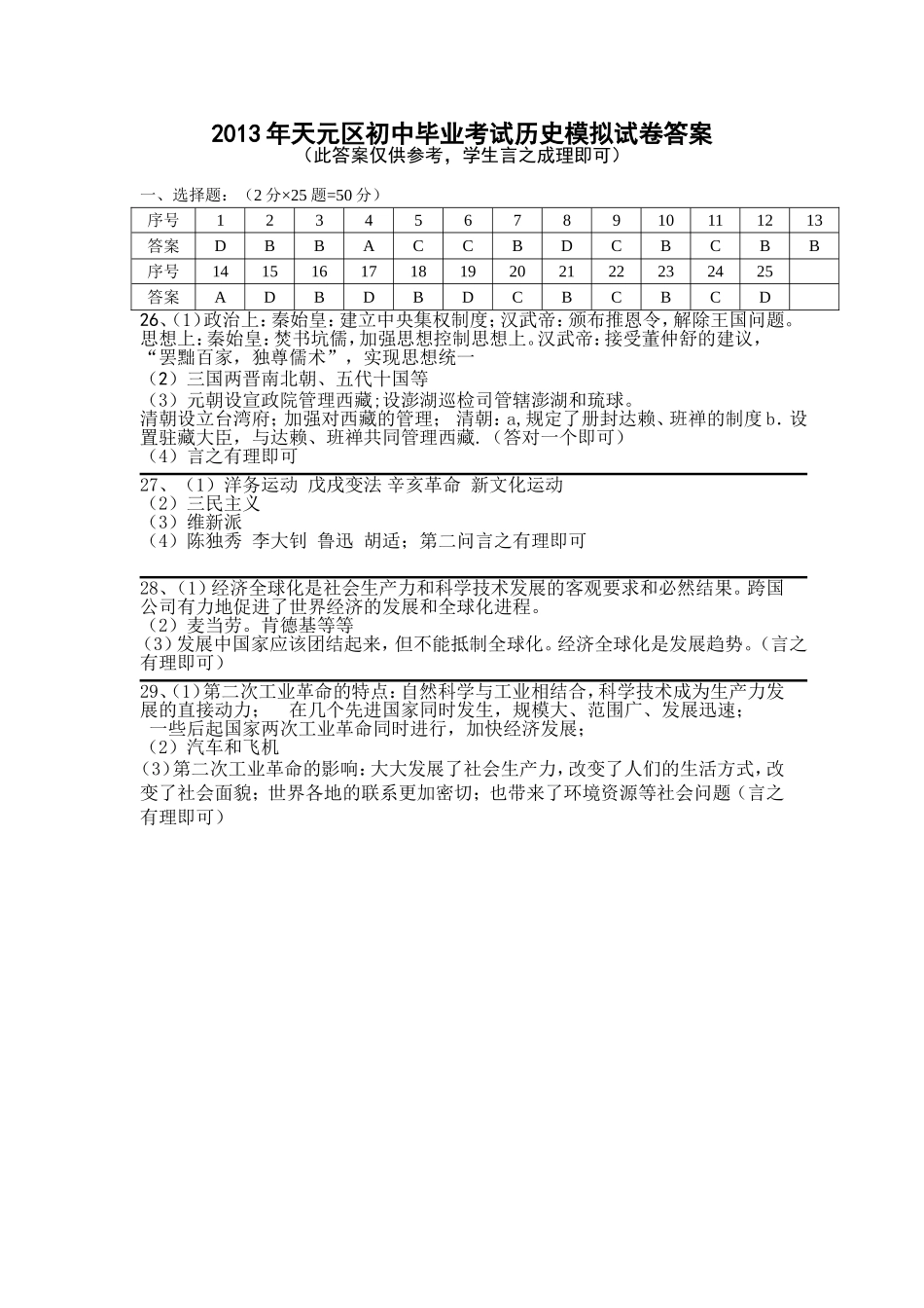 2013年天元区初中毕业考试历史模拟试卷答案_第1页