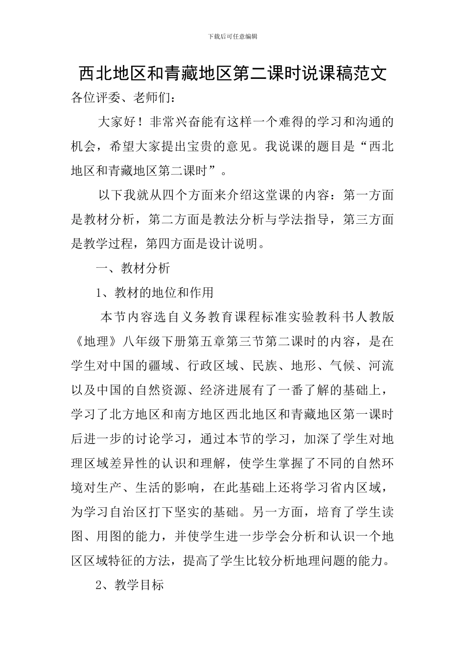 西北地区和青藏地区第二课时说课稿范文_第1页