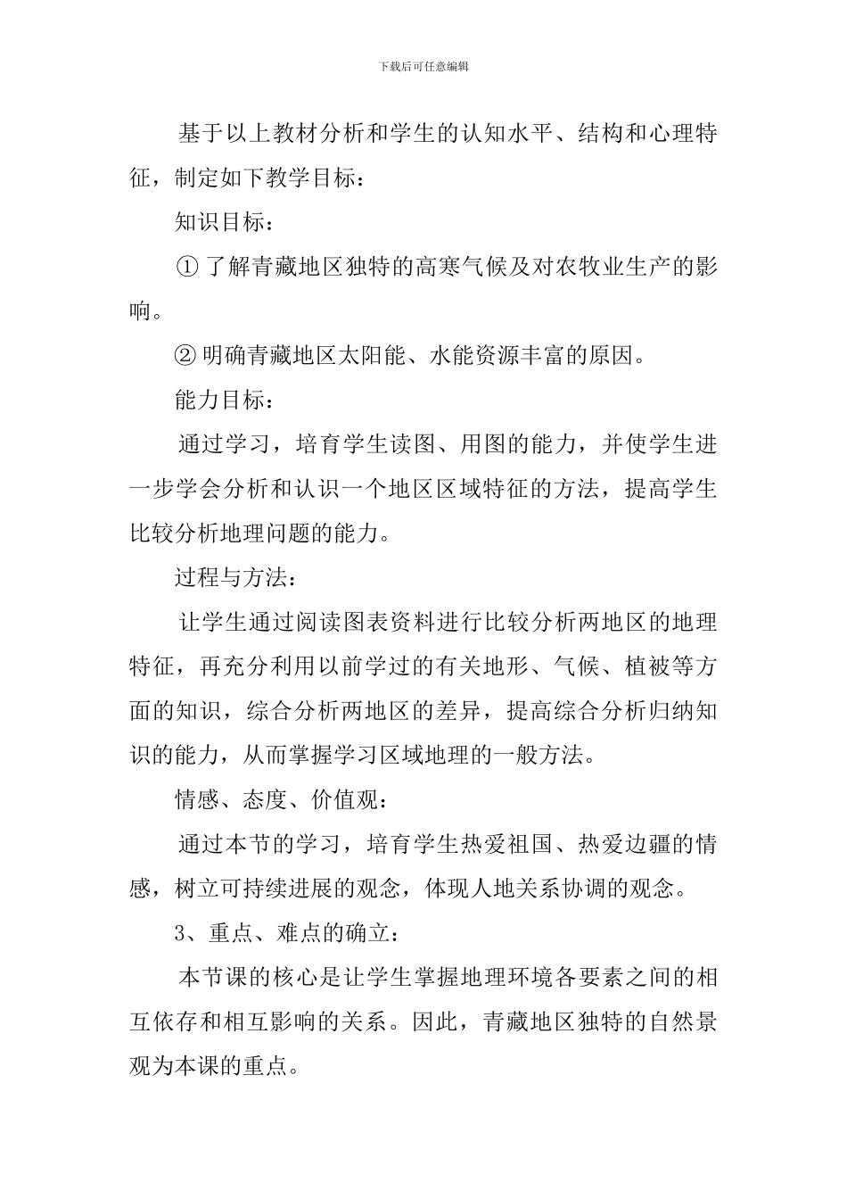 西北地区和青藏地区第二课时说课稿范文_第2页