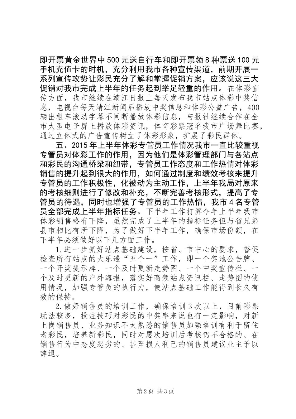 体育局彩票上半年工作总结和下半年工作打算_第2页