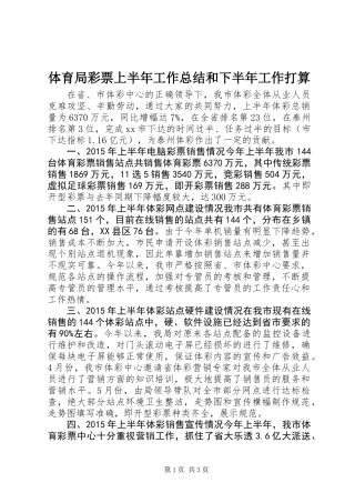 体育局彩票上半年工作总结和下半年工作打算