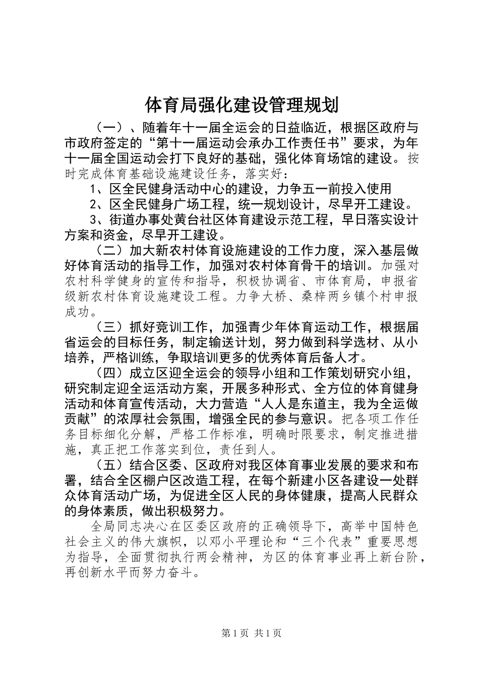 体育局强化建设管理规划_第1页