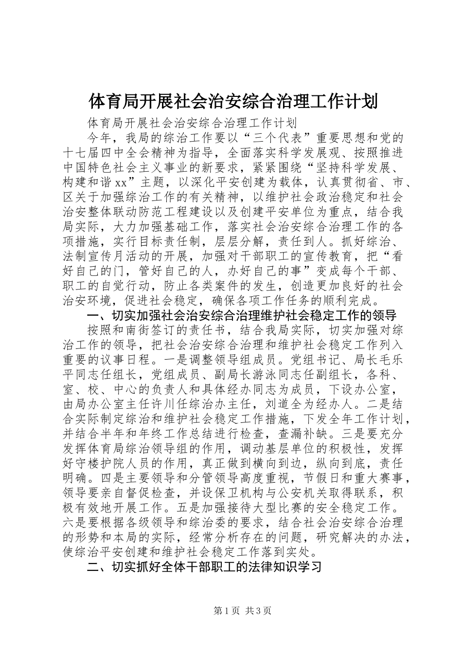体育局开展社会治安综合治理工作计划_第1页