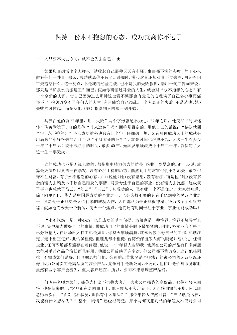保持一份永不抱怨的心态_第1页