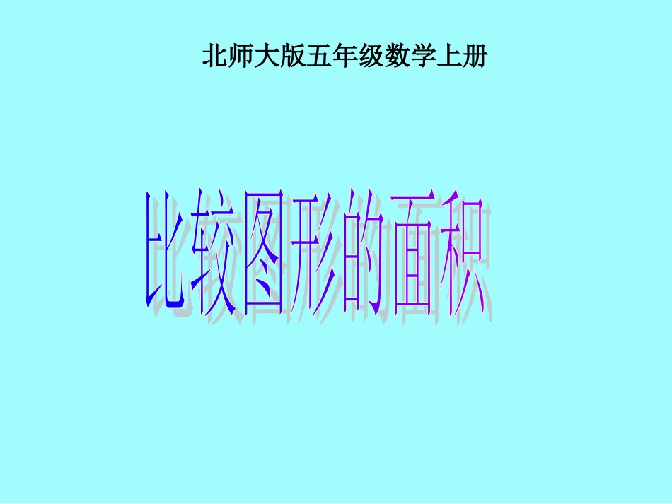 北师大版数学五年级上册《比较图形的面积》课件_第1页