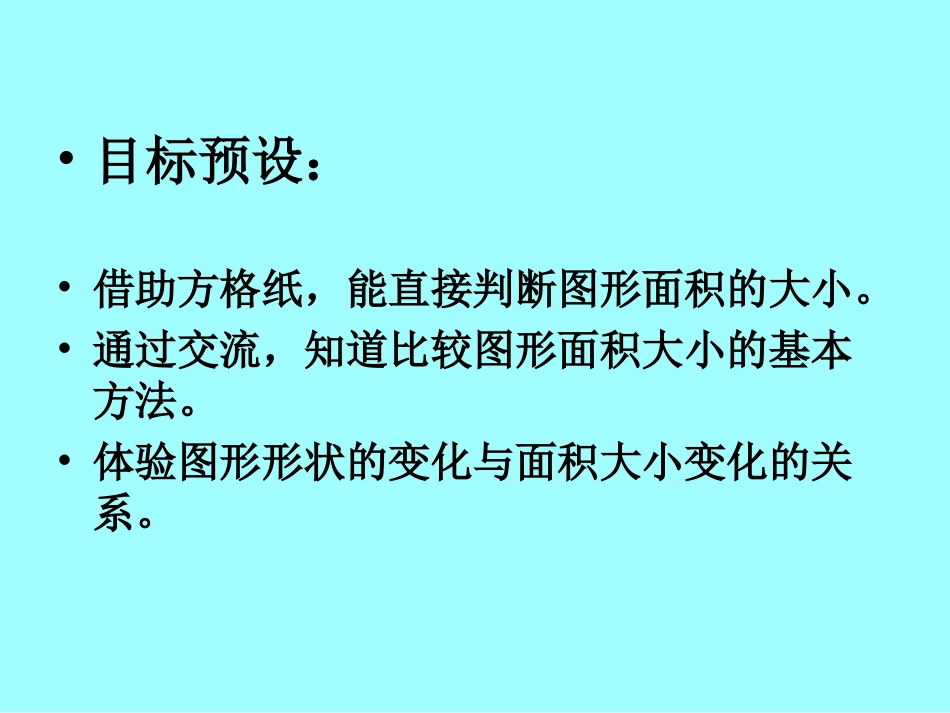 北师大版数学五年级上册《比较图形的面积》课件_第2页