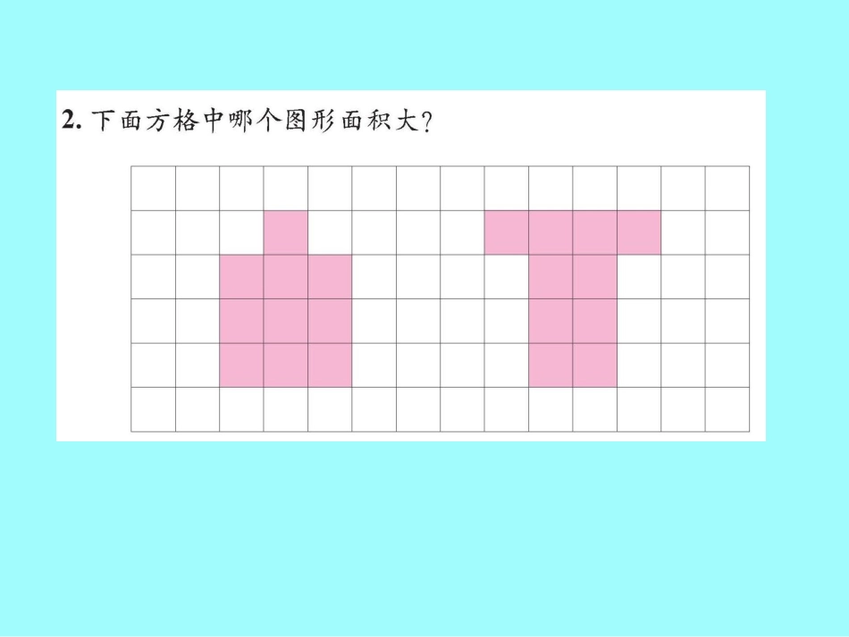 北师大版数学五年级上册《比较图形的面积》课件_第3页