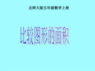北师大版数学五年级上册《比较图形的面积》课件