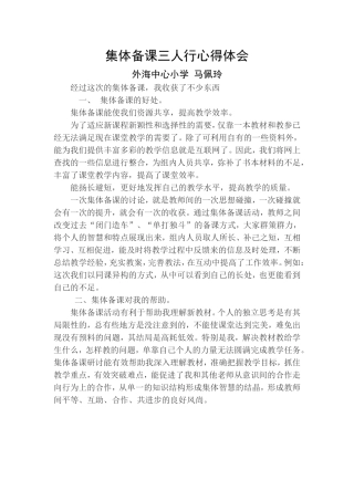 集体备课三人行心得体会（马佩玲）