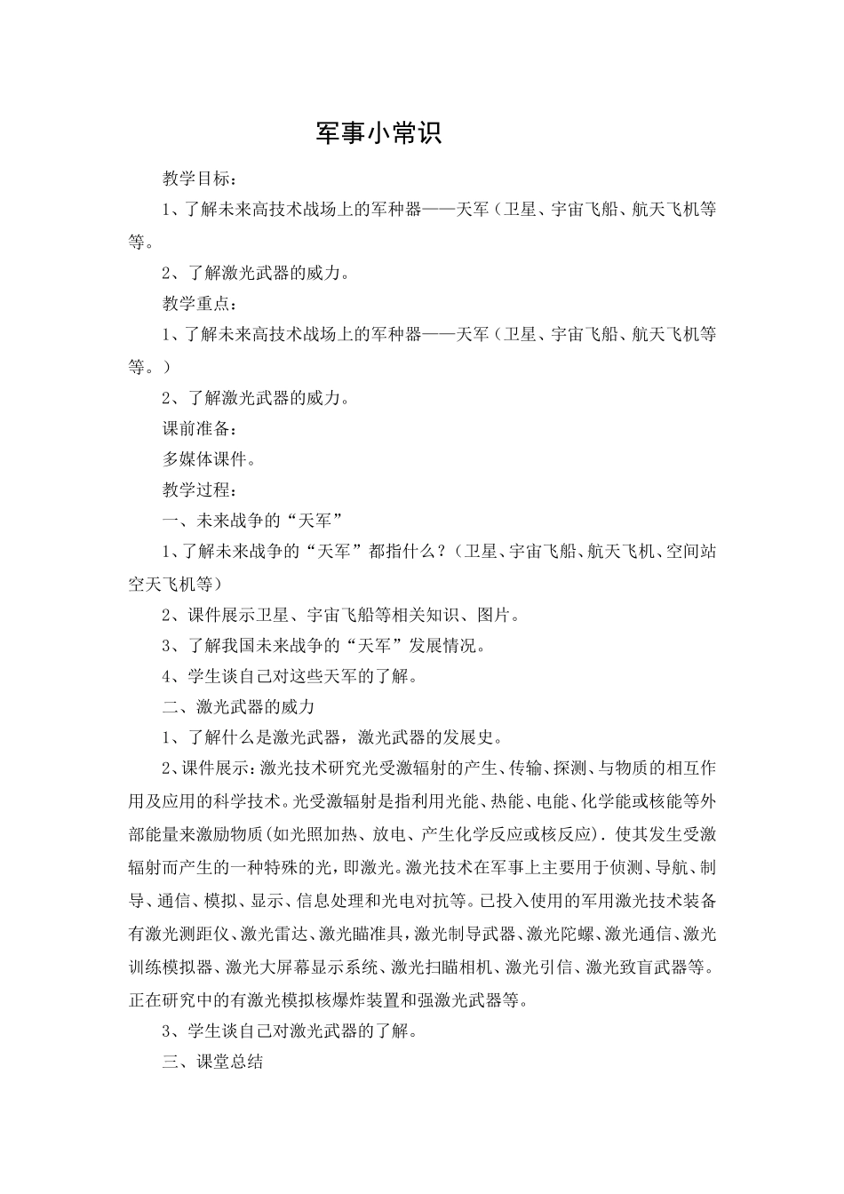 五年级国防教育教案_第1页