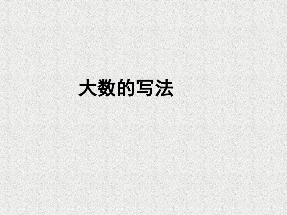 大数的读法（三）_第1页