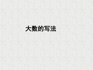 大数的读法（三）