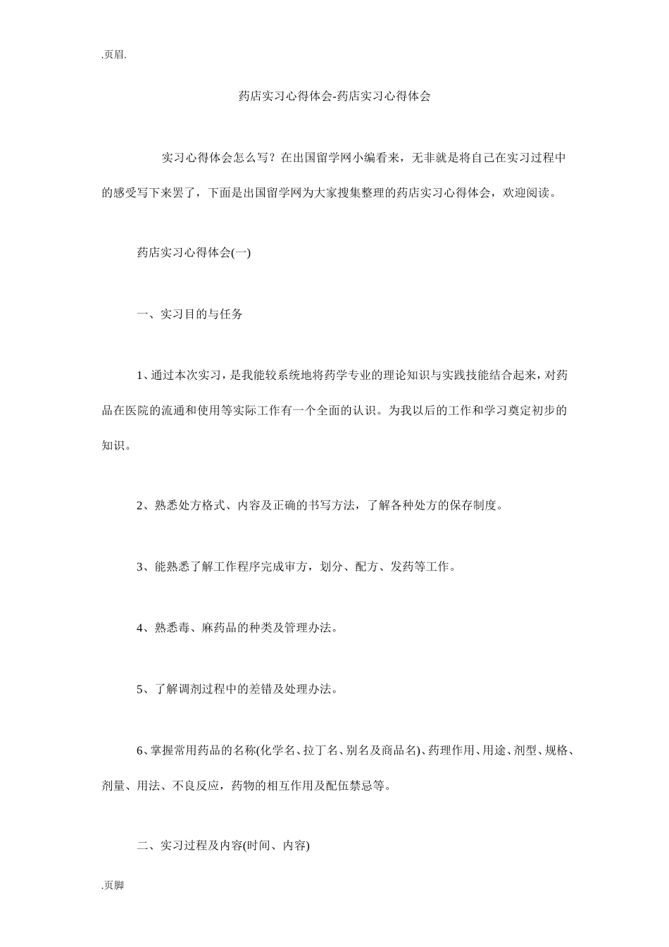 药店实习心得体会-药店实习心得体会_第1页