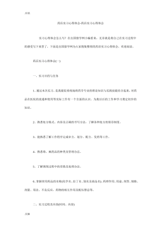 药店实习心得体会-药店实习心得体会