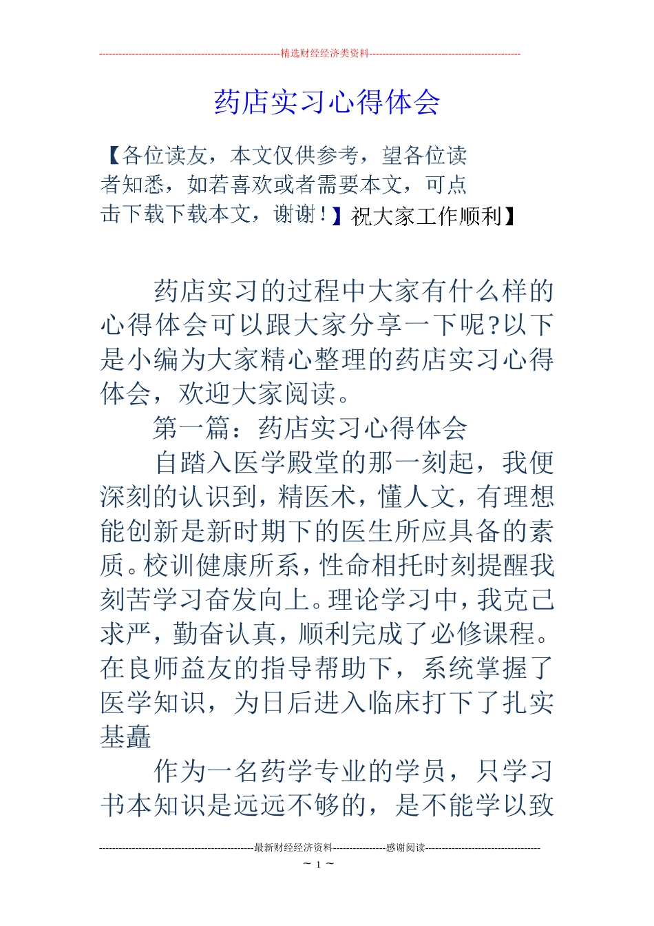 药店实习心得体会_第1页