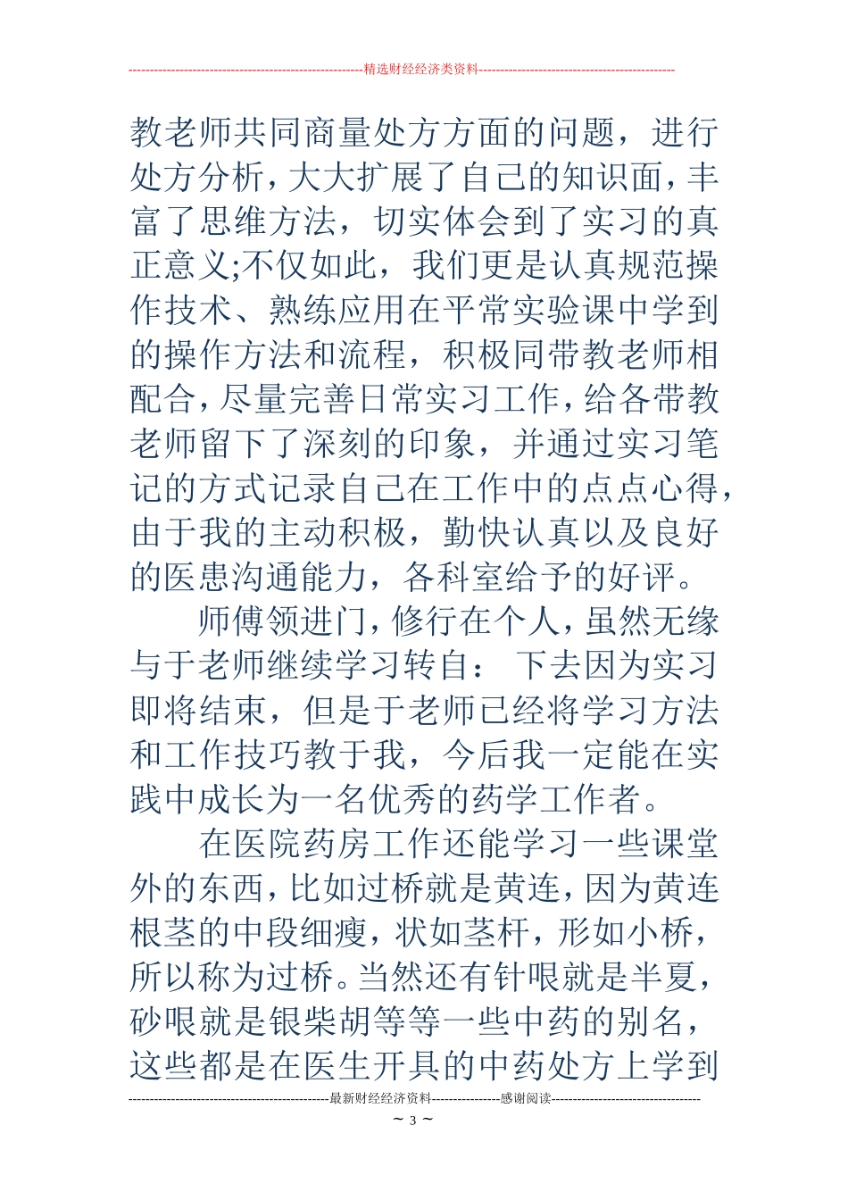 药店实习心得体会_第3页