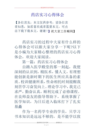 药店实习心得体会