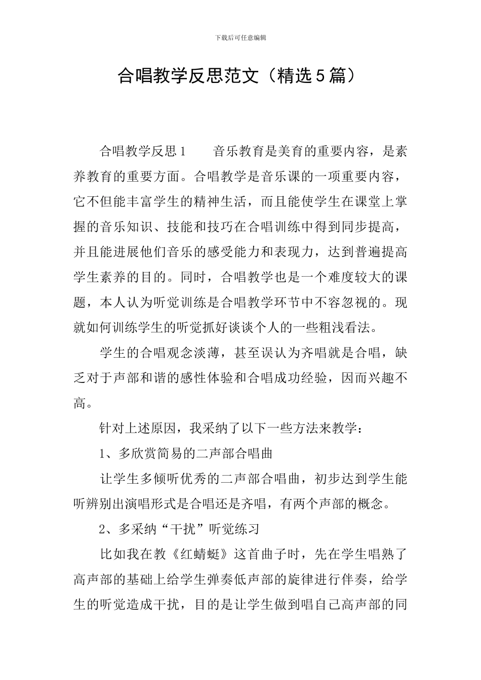 合唱教学反思范文_第1页