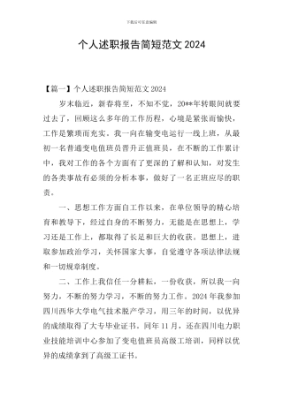 个人述职报告简短范文2024