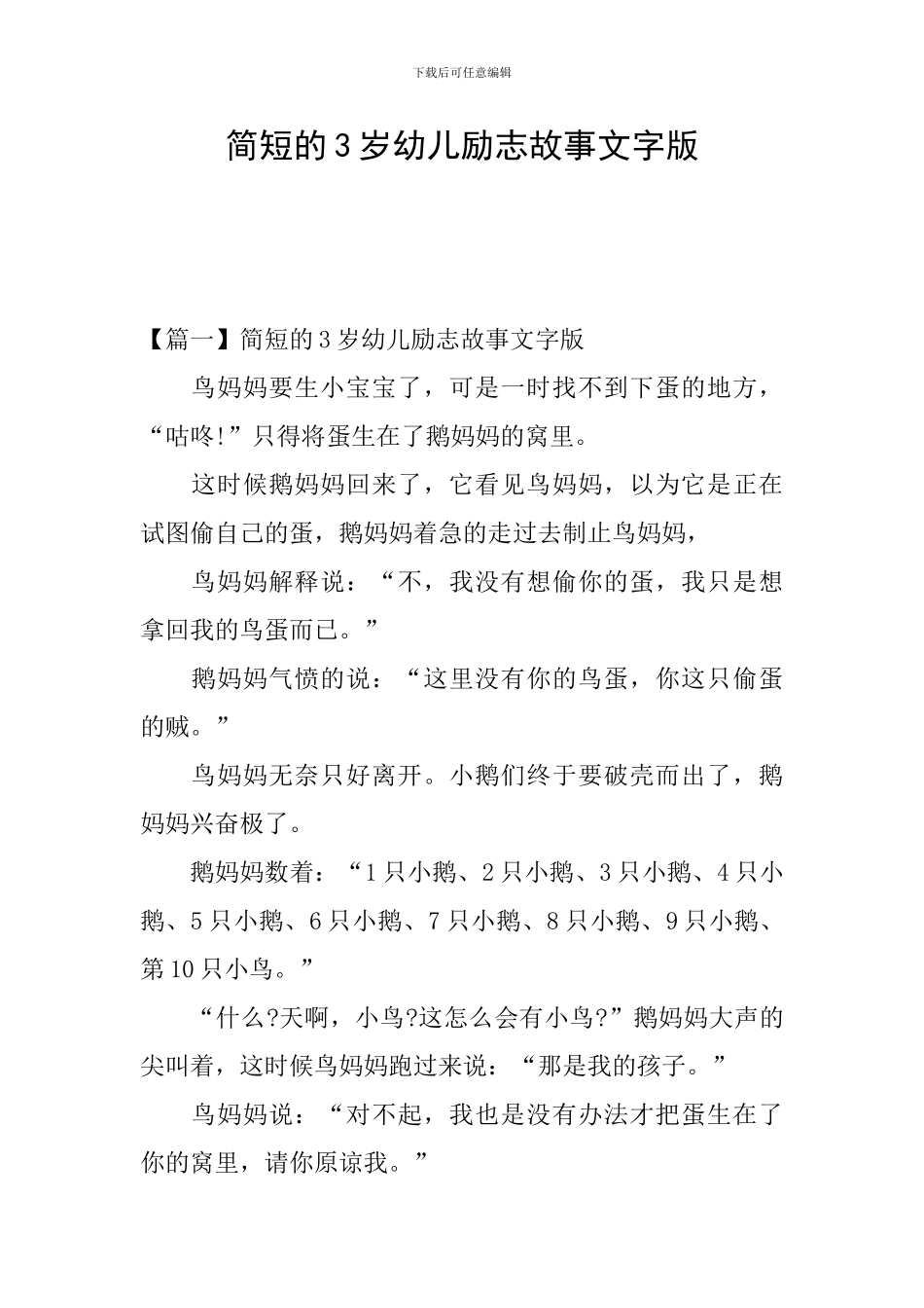 简短的3岁幼儿励志故事文字版_第1页