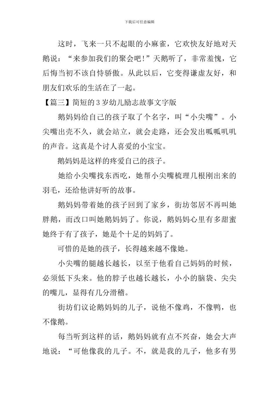 简短的3岁幼儿励志故事文字版_第3页