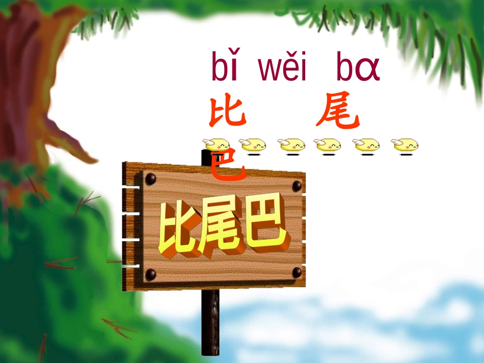 比尾巴 (3)_第2页