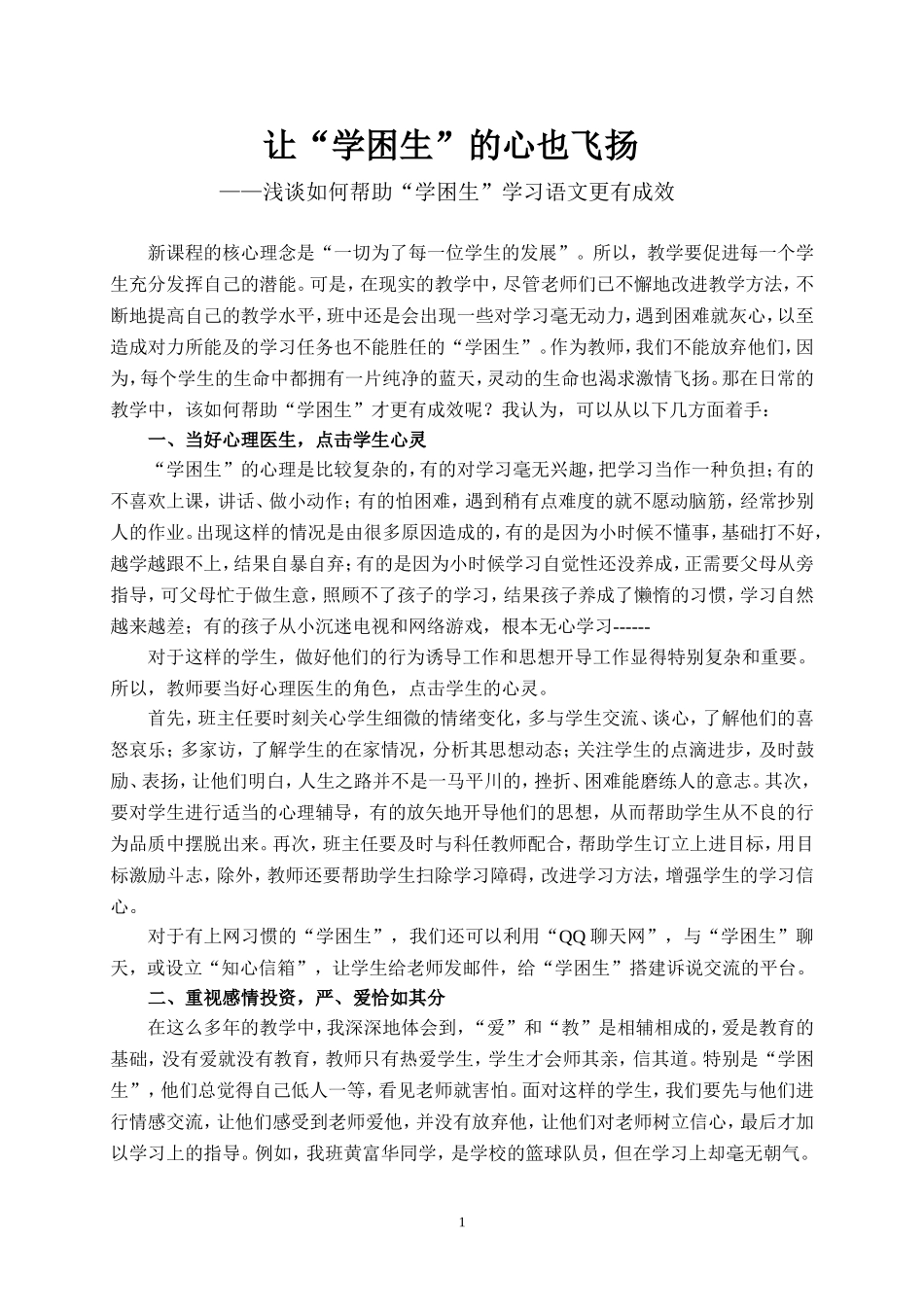 让学困生的心也飞扬_第1页