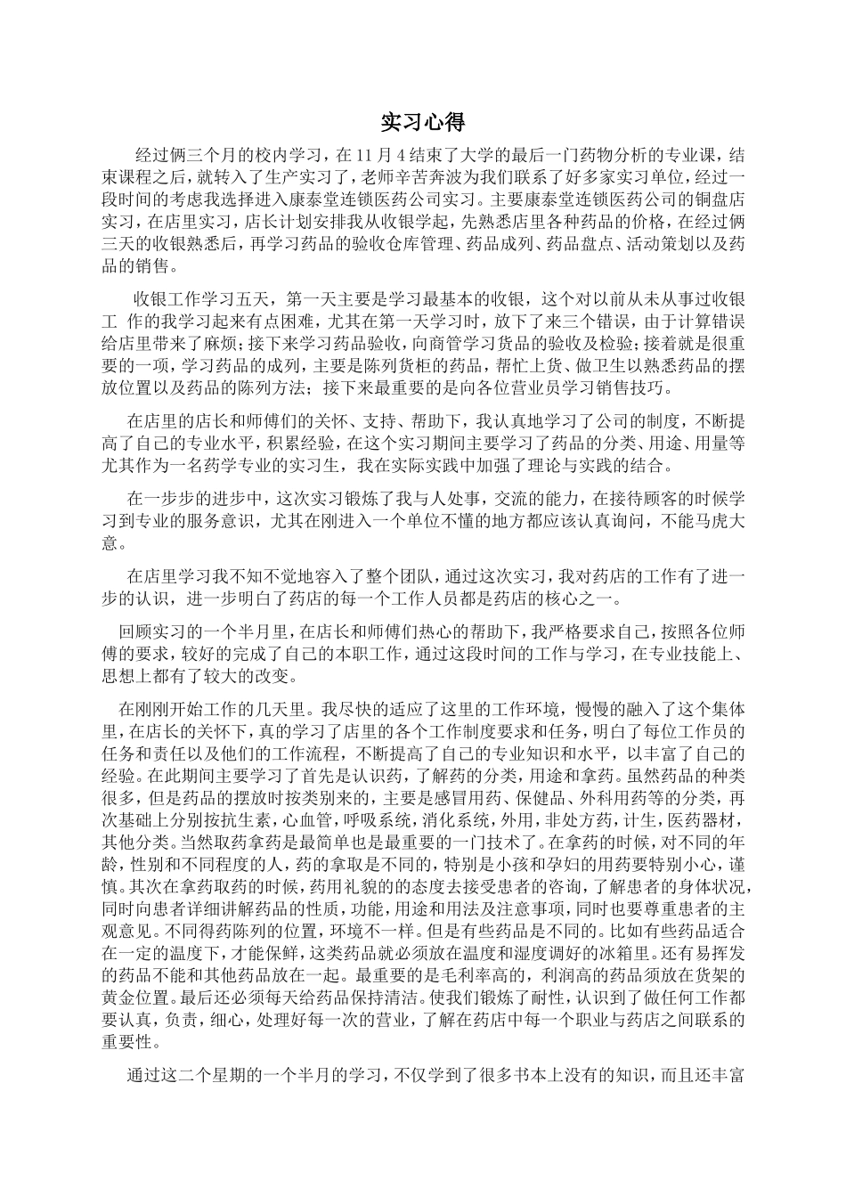 药店实习心得_第1页