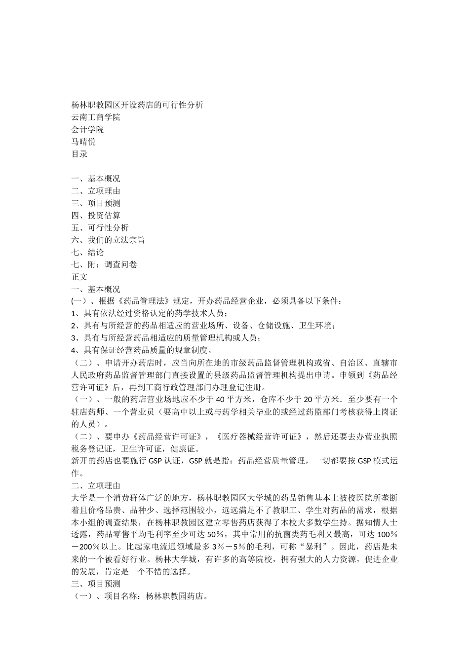 药店可行性的分析_第1页