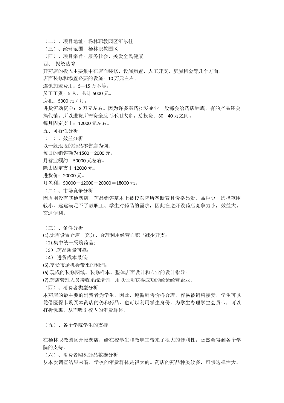 药店可行性的分析_第2页